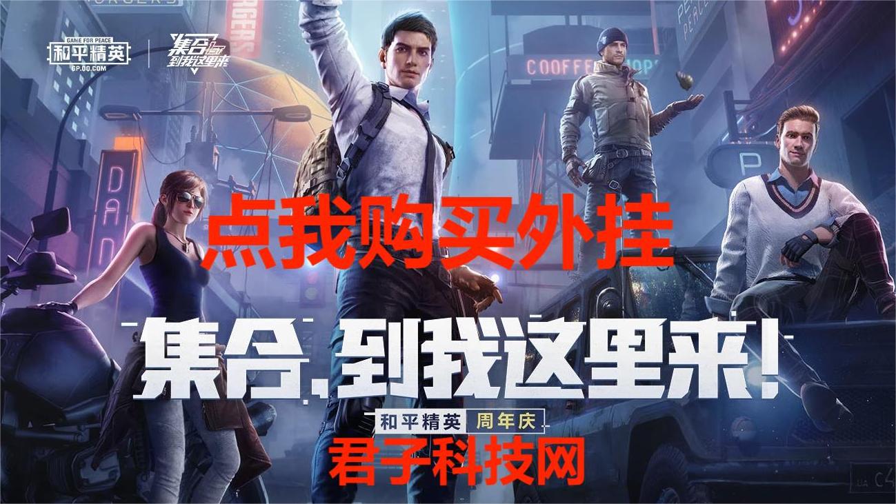 和平精英外挂《速行者》唯一的一款过客户端异常稳定项目稳定无限连打